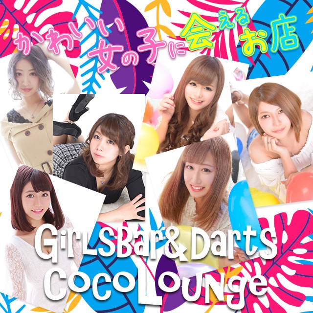 GirlsBar&Darts COCO LOUNGE