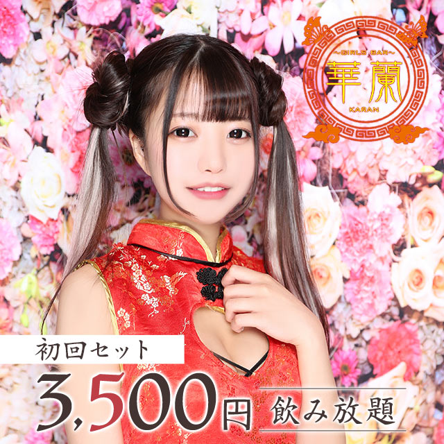 GIRLS BAR 華蘭