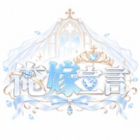 俺嫁宣言