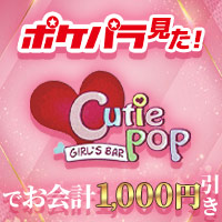 GIRL’S BAR Cutie POP