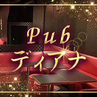Pub ディアナ