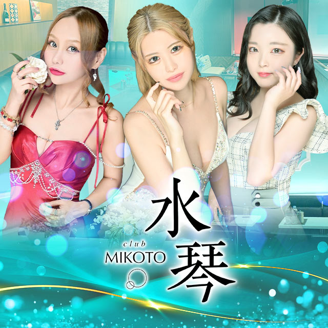 club水琴