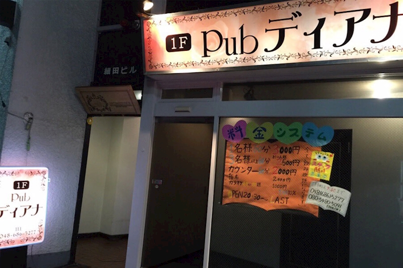 Pub ディアナ
